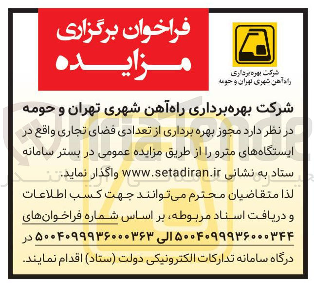 تصویر کوچک آگهی بهره برداری از تعدادی فضای تجاری واقع در ایستگاههای مترو 