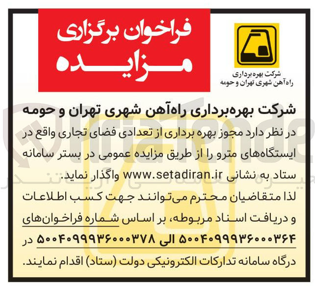 تصویر کوچک آگهی  مجوز بهره برداری از تعدادی فضای تجاری واقع در ایستگاههای مترو