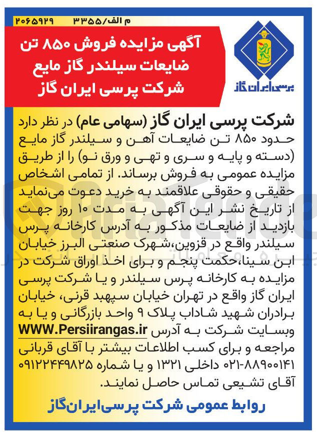 تصویر کوچک آگهی حدود ۸۵۰ تن ضایعات آهن و سیلندر گاز مایع دسته و پایه و سری و تهی و ورق نو