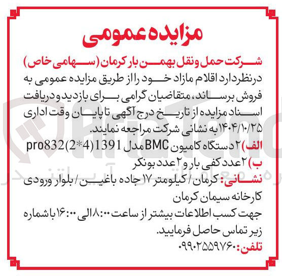 تصویر کوچک آگهی الف ) ۲ دستگاه کامیون BMC مدل 1391 ( 24 ) pro832