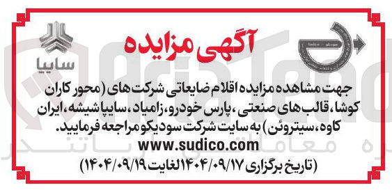 تصویر کوچک آگهی اقلام ضایعاتی