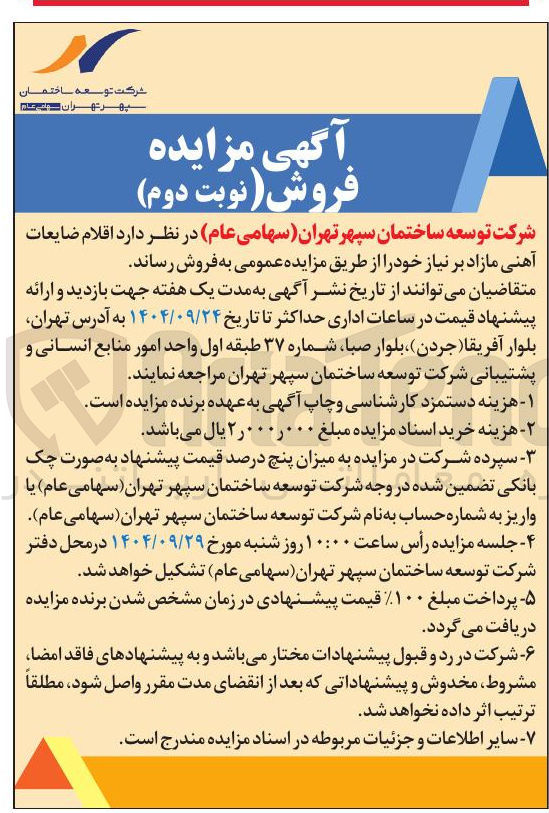 تصویر کوچک آگهی اقلام ضایعات آهنی مازاد 