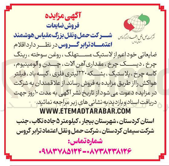 تصویر کوچک آگهی اقلام ضایعاتی خود اعم از لاستیک مستهلک ، روغن سوخته ، رینگ چرخ ، دیسک چرخ ، مقداری آهن آلات چدن و آلومینیوم کاسه چرخ ، پلاستیک ، بشکه ۲۲۰ لیتری فلزی ، کیسه باد ، فیلتر هواکش