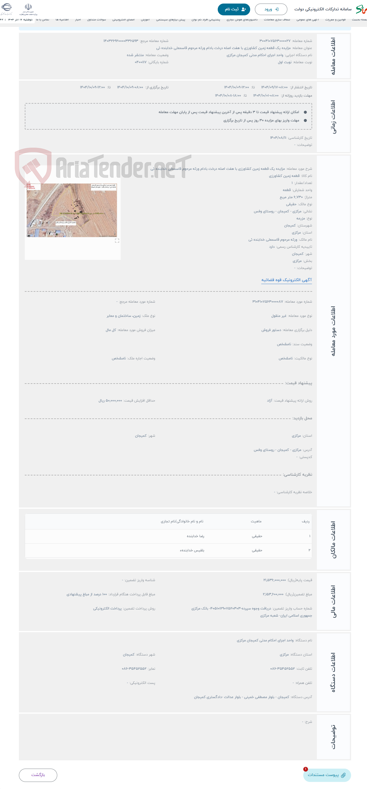 تصویر کوچک آگهی حراج مزایده یک قطعه زمین کشاورزی با هفت اصله درخت بادام ورثه مرحوم قاسمعلی خدابنده ئی