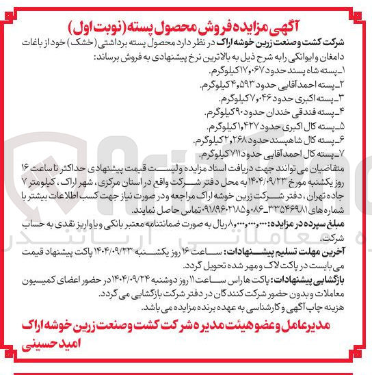 تصویر کوچک آگهی ۲ - پسته احمد آقایی حدود ۵۹۳ ٫ ۴ کیلوگرم پسته اکبری حدود ۷,۰۴۶ کیلوگرم 

