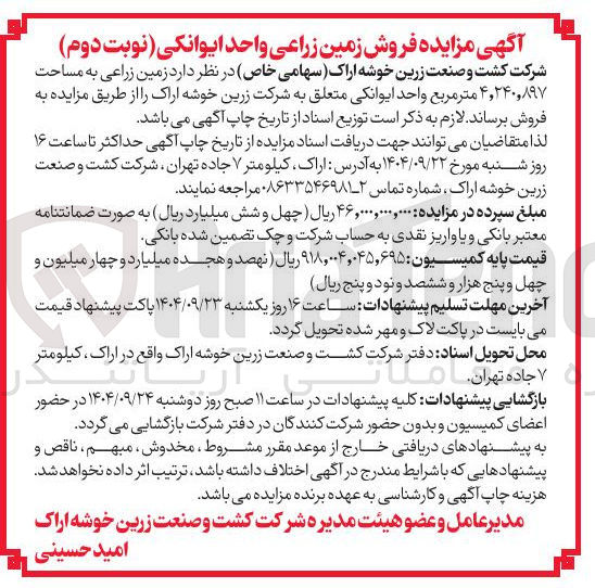 تصویر کوچک آگهی زمین زراعی به مساحت ۸۹۷ ٫ ۲۴۰ ٫ ۴ متر مربع