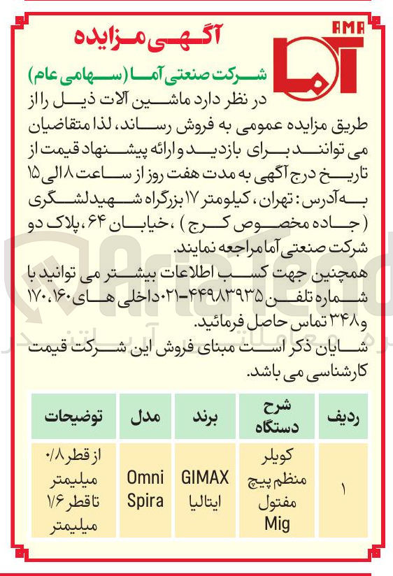 تصویر کوچک آگهی کویلر منظم پیچ 
GIMAX ایتالیا