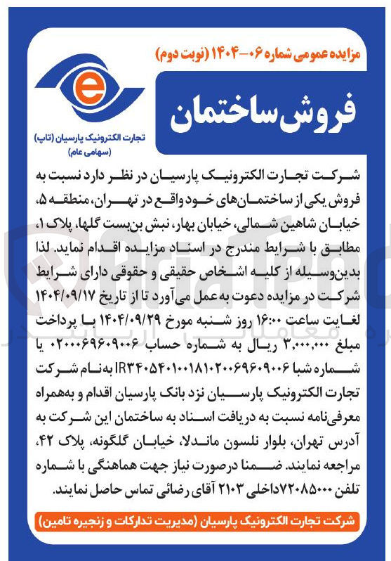 تصویر کوچک آگهی فروش یکی از ساختمانهای خود