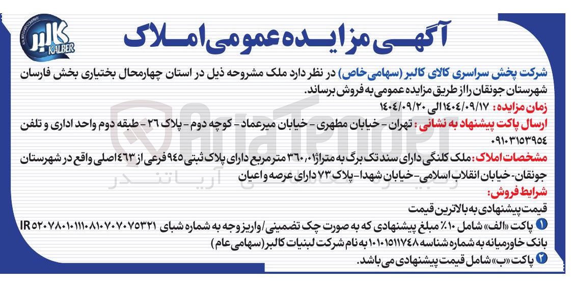 تصویر کوچک آگهی  ملک کلنگی دارای سند تک برگ به ۱ متراژ ۳۶۰۰ متر مربع