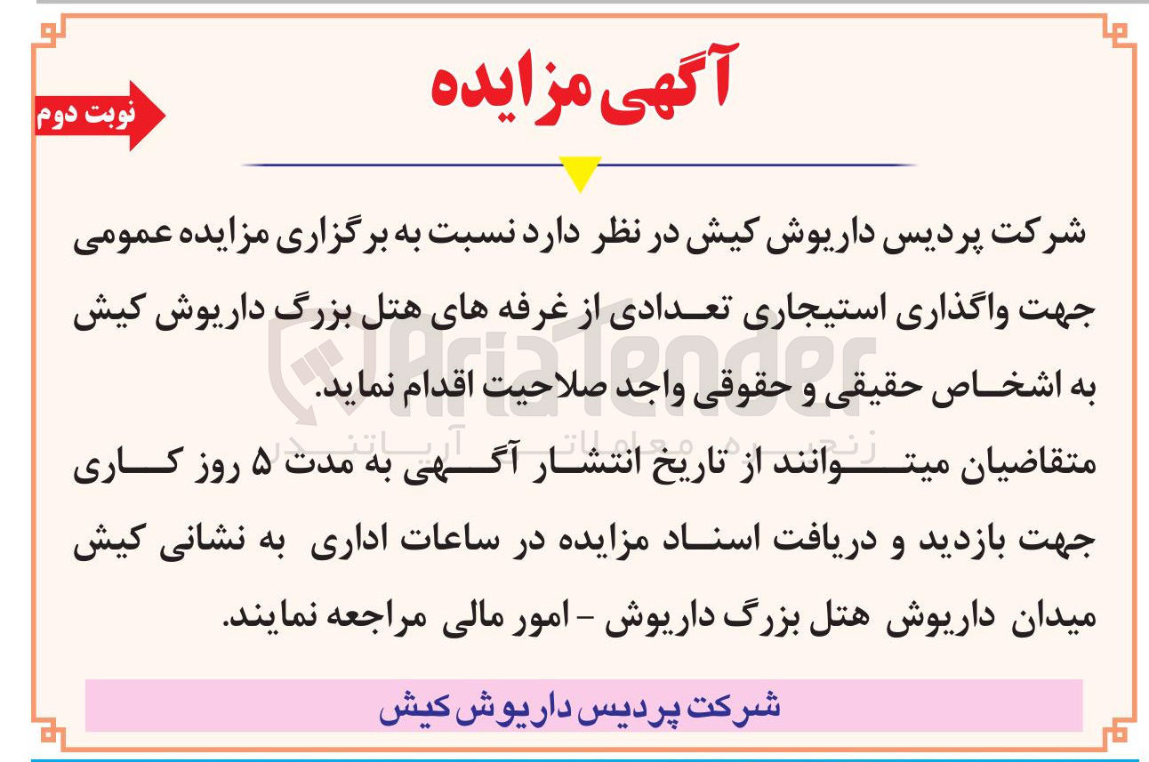 تصویر کوچک آگهی واگذاری استیجاری تعدادی از غرفه های هتل