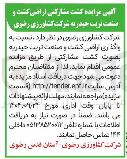 تصویر کوچک آگهی واگذاری اراضی کشت و صنعت