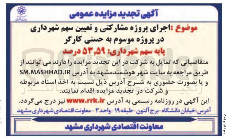 تصویر کوچک آگهی اجرای پروژه مشارکتی و تعیین سهم شهرداری