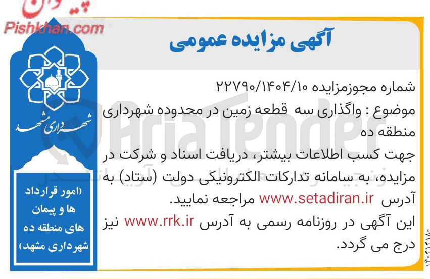 تصویر کوچک آگهی واگذاری سه قطعه زمین