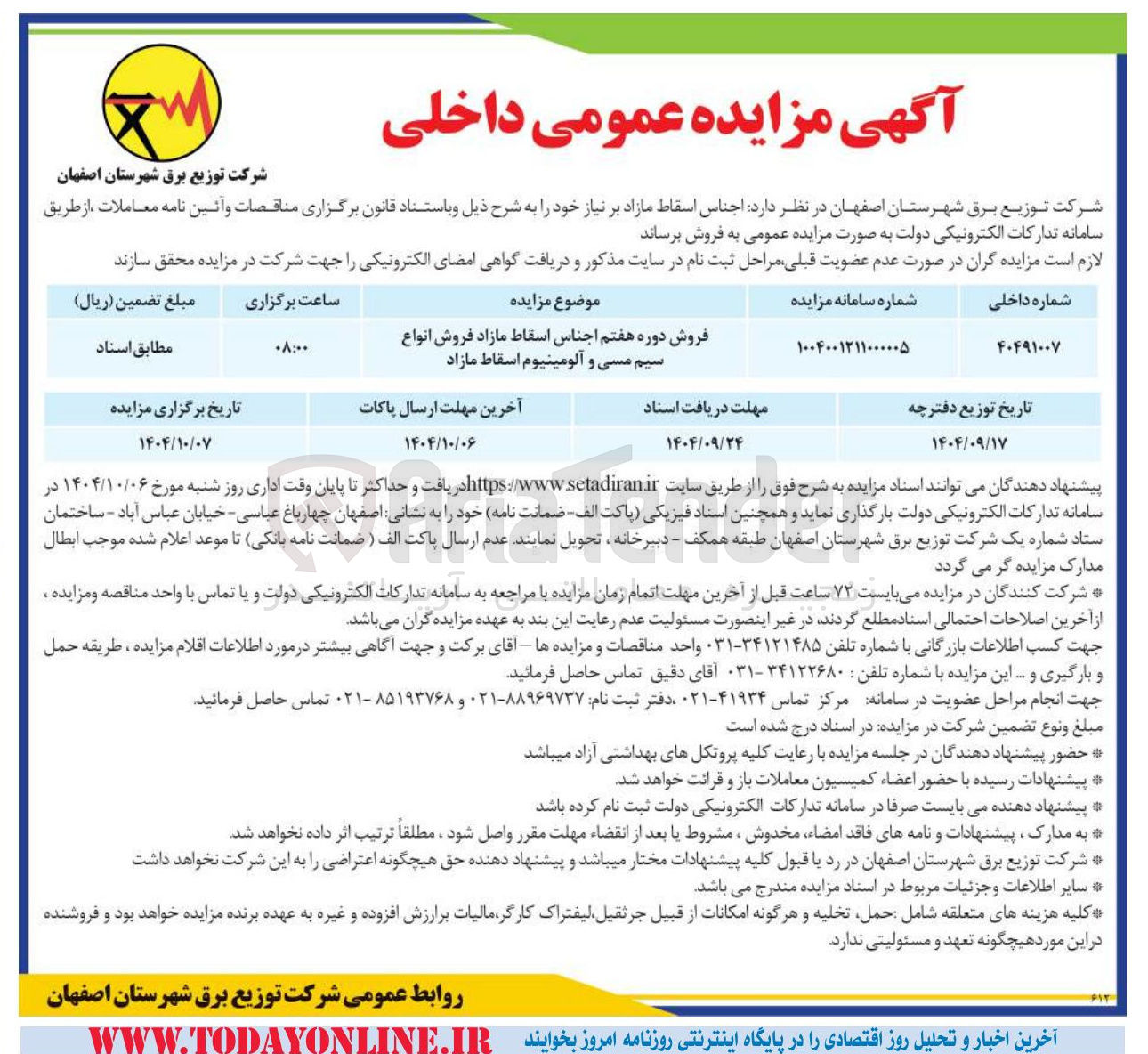 تصویر کوچک آگهی فروش دوره هفتم اجناس اسقاط مازاد فروش انواع سیم مسی و آلومینیوم اسقاط مازاد