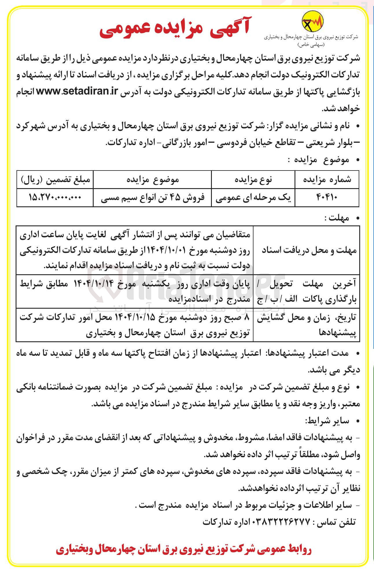 تصویر کوچک آگهی فروش ۴۵ تن انواع سیم مسی