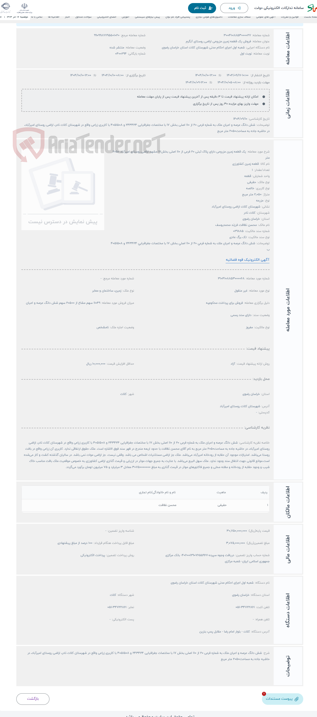 تصویر کوچک آگهی حراج یک قطعه زمین مزروعی دارای پلاک ثبتی 20 فرعی از 110 اصلی بخش17 مشهد اراضی روستای امیرآباد 2050 متر