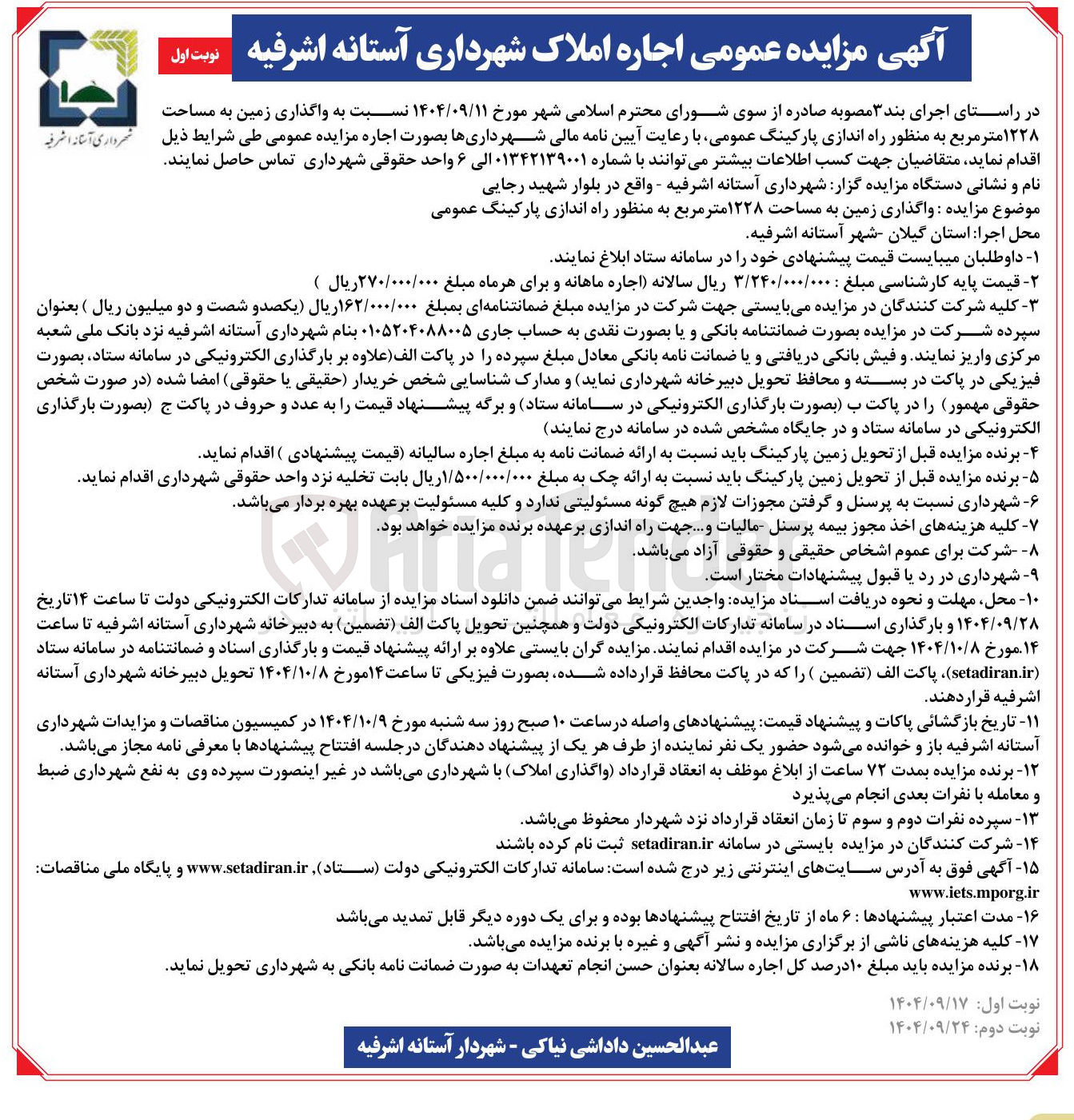 تصویر کوچک آگهی واگذاری زمین به مساحت ۱۲۲۸ متر مربع به منظور راه اندازی پارکینگ عمومی