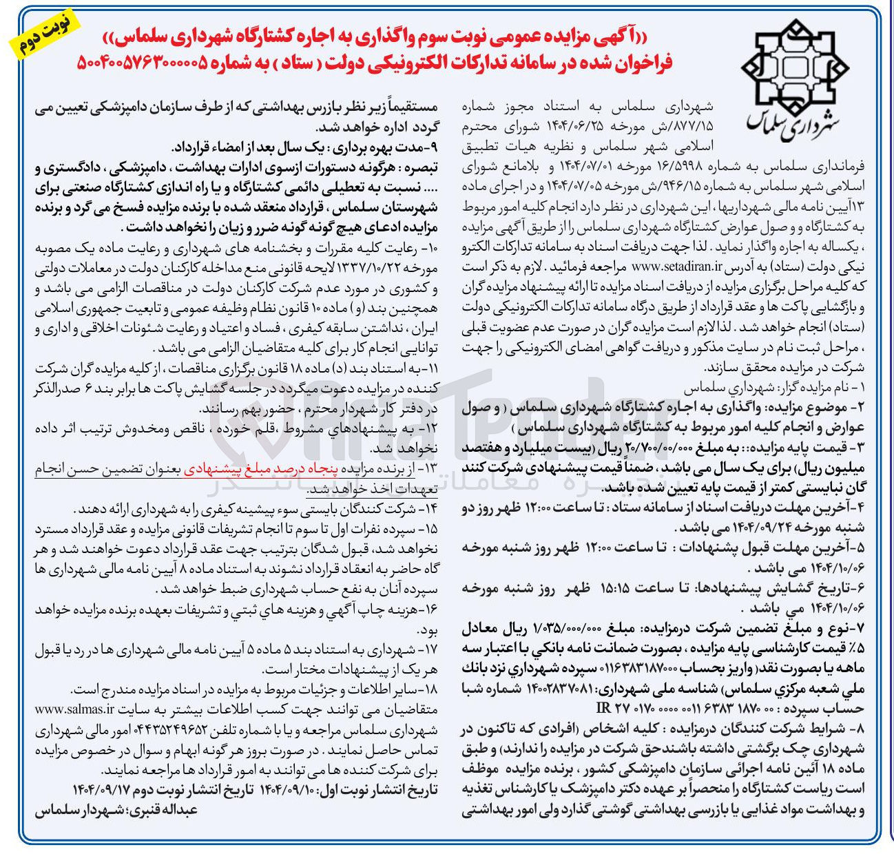 تصویر کوچک آگهی واگذاری به اجاره کشتارگاه 