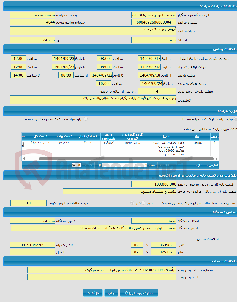 تصویر کوچک آگهی فروش چوب تنه درخت