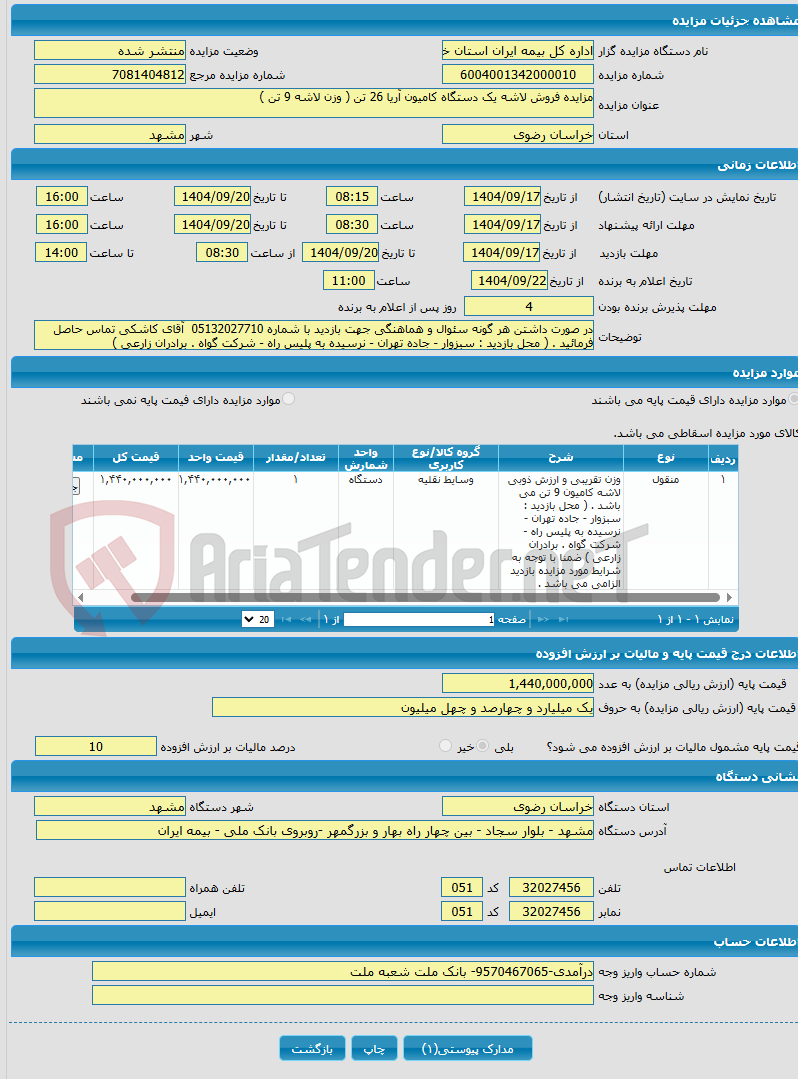تصویر کوچک آگهی مزایده فروش لاشه یک دستگاه کامیون آریا 26 تن ( وزن لاشه 9 تن ) 