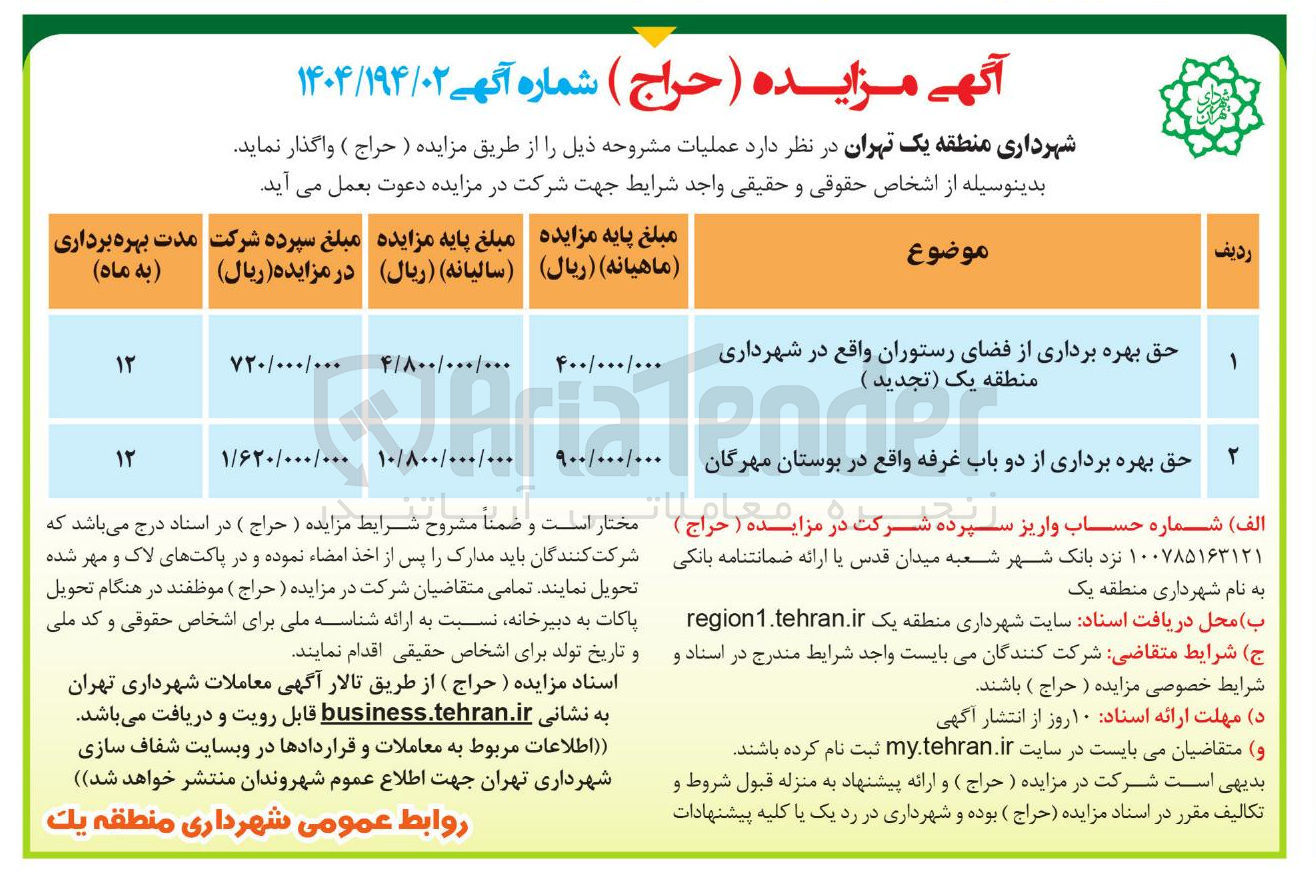تصویر کوچک آگهی حق بهره برداری از فضای رستوران - حق بهره برداری از دو باب غرفه 