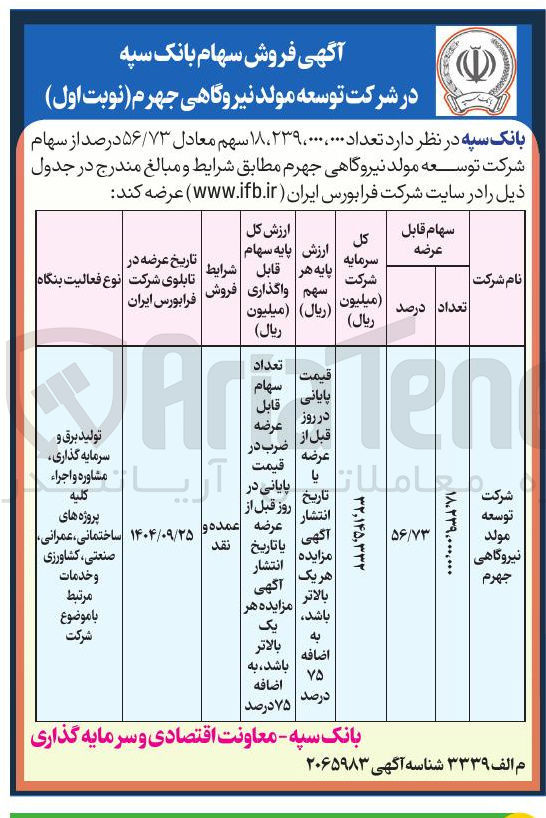 تصویر کوچک آگهی فروش تعداد ۰۰۰ ، ۲۳۹،۰۰۰ ، ۱۸ سهم معادل ۵۶/۷۳ درصد از سهام
