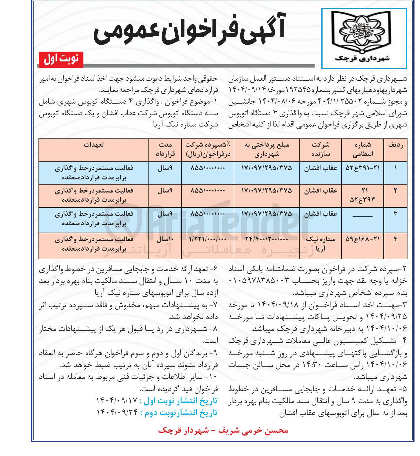 تصویر کوچک آگهی واگذاری ۴ دستگاه اتوبوس شهری