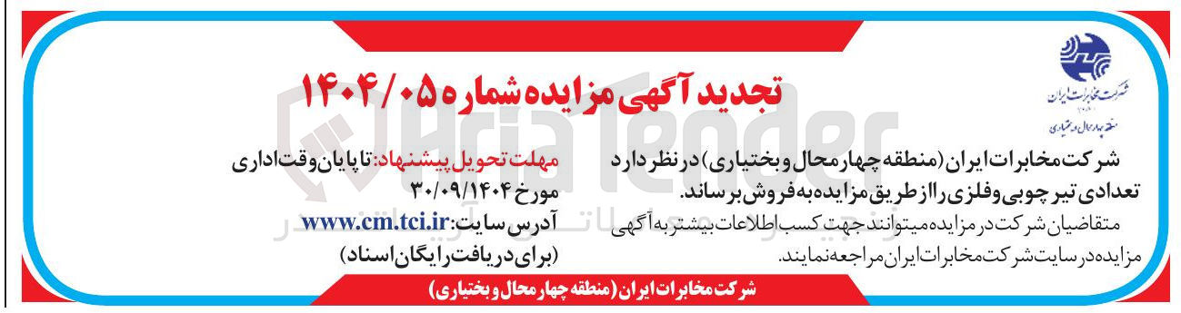 تصویر کوچک آگهی تعدادی تیر چوبی و فلزی 