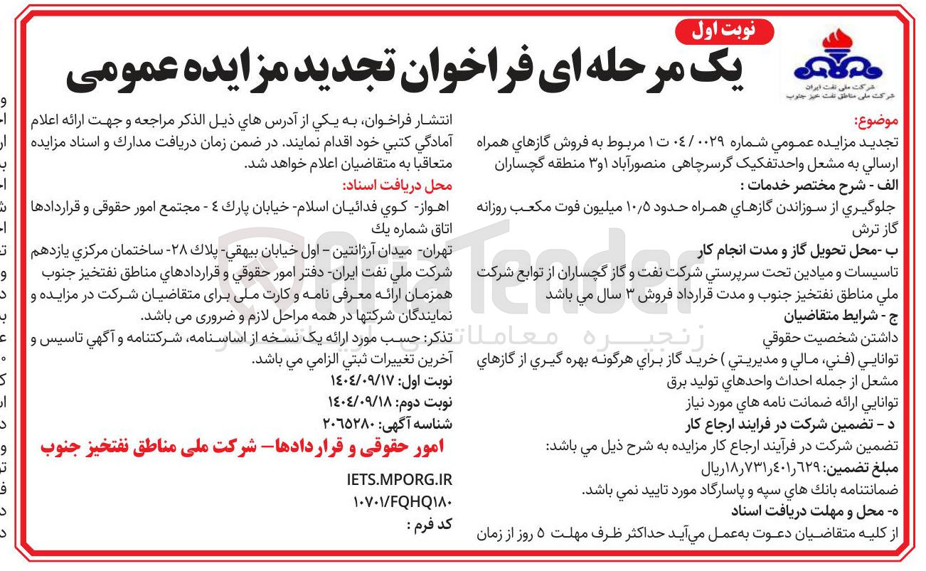 تصویر کوچک آگهی فروش گازهای همراه ارسالی به مشعل واحد تفکیک گرسرچاهی
جلوگیری از سوزاندن گازهای همراه حدود ۵ ٫ ۱۰ میلیون فوت مکعب روزانه 
