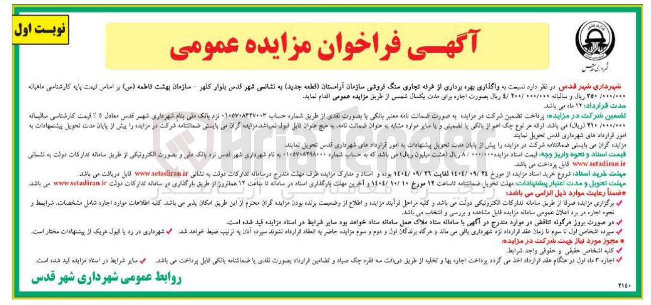 تصویر کوچک آگهی شهرداری شهر قدس در نظر دارد نسبت به واگذاری بهره برداری از غرفه تجاری سنگ فروشی سازمان آرامستان قطعه جدید