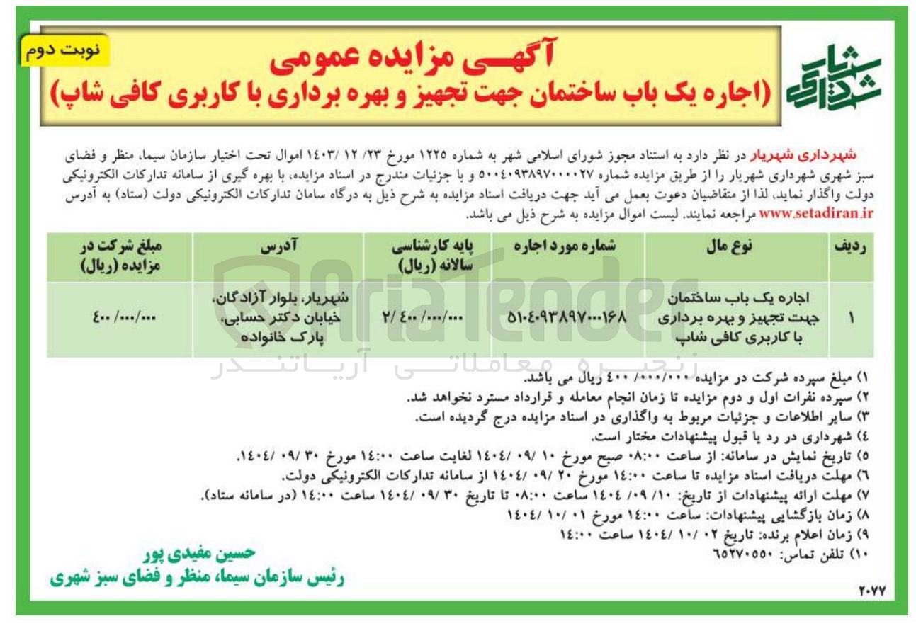 تصویر کوچک آگهی اجاره یک باب ساختمان جهت تجهیز و بهره برداری با کاربری کافی شاپ 
