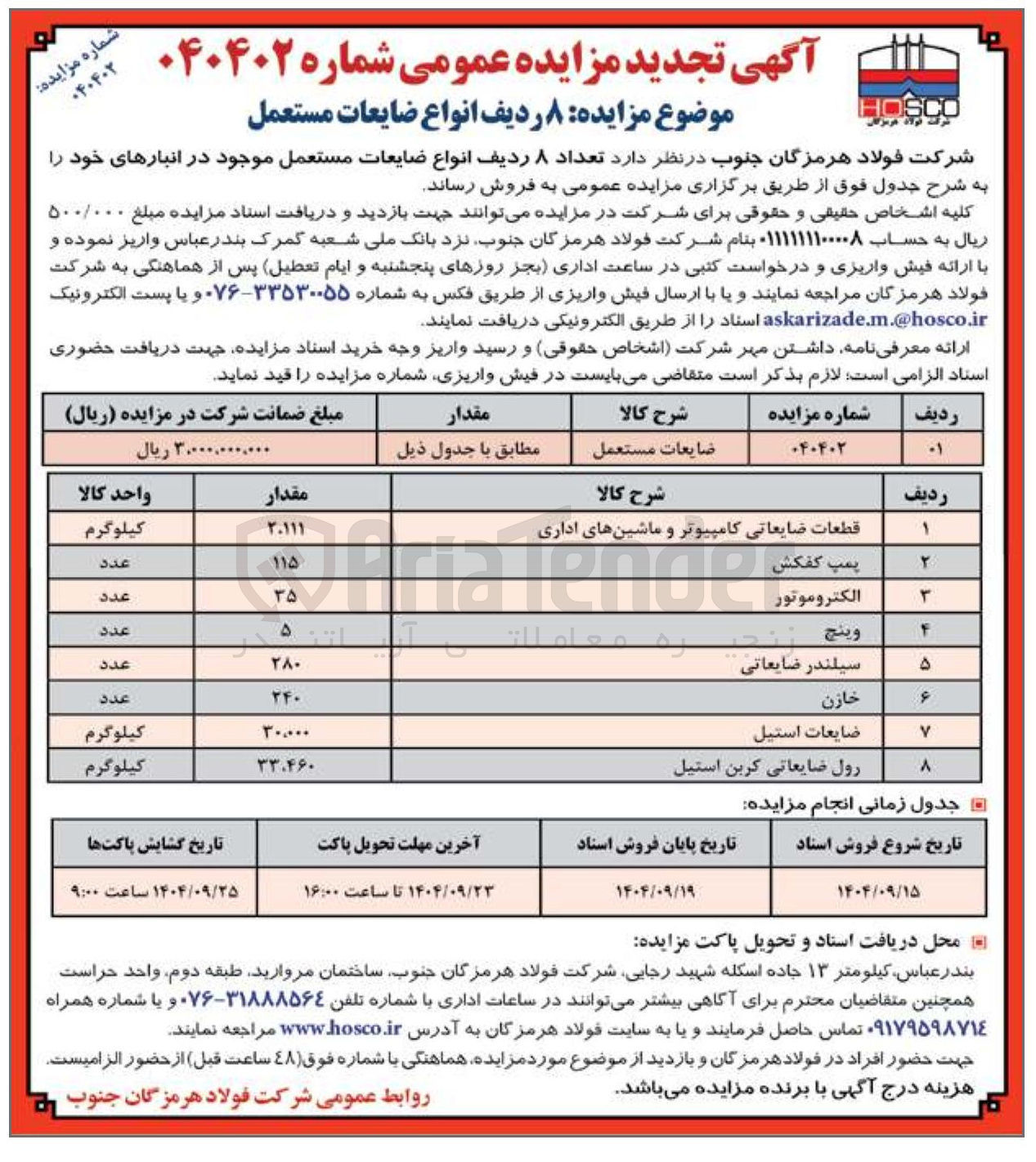 تصویر کوچک آگهی ضایعات استیل 

