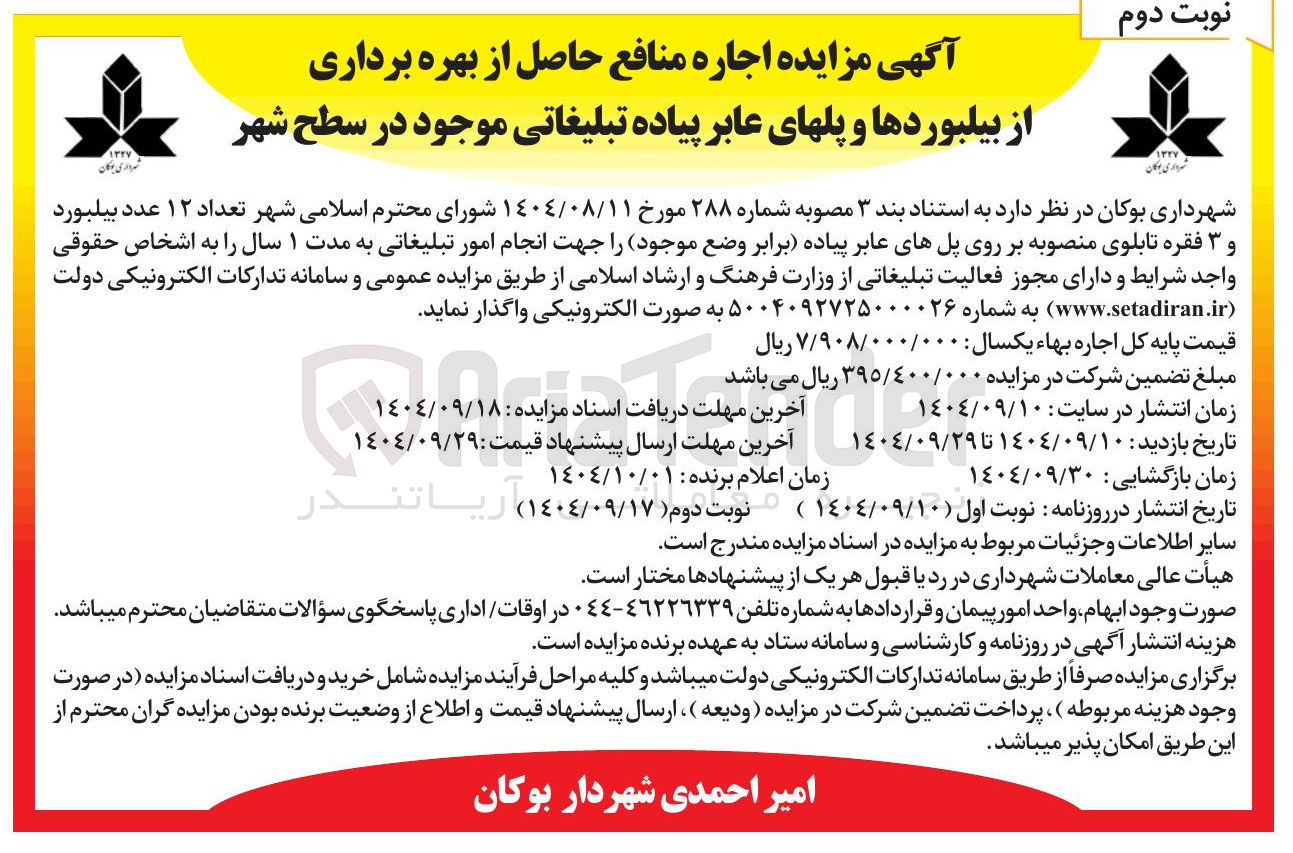تصویر کوچک آگهی اجاره منافع حاصل از بهره برداری از تعداد ۱۲ عدد بیلبورد و ۳ فقره تابلوی منصوبه بر روی پلهای عابر پیاده ب