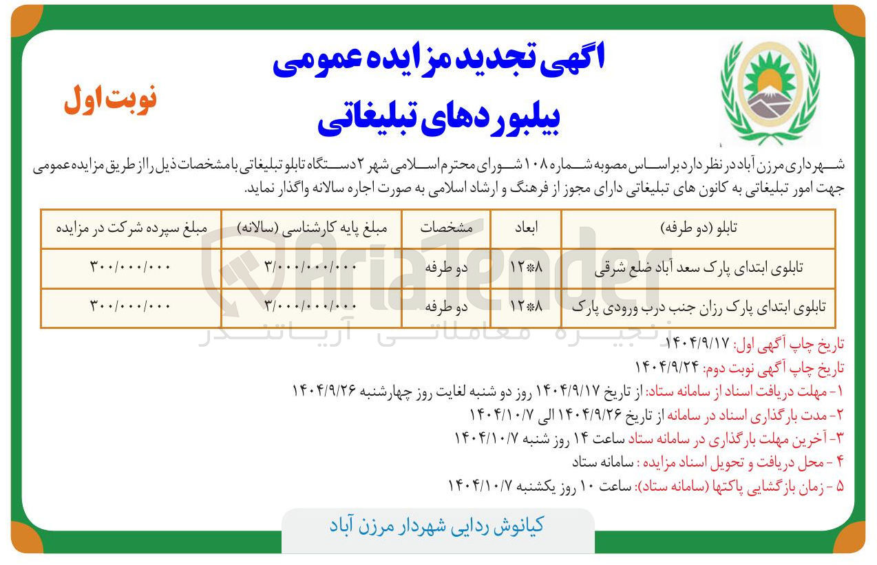 تصویر کوچک آگهی اجاره ۲ دستگاه تابلو تبلیغاتی