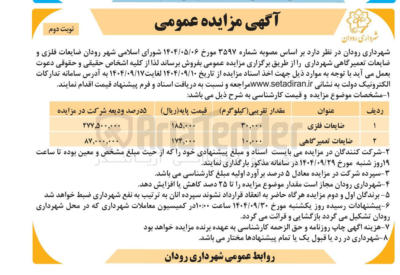 تصویر کوچک آگهی فروش ضایعات فلزی و ضایعات تعمیرگاهی شهرداری