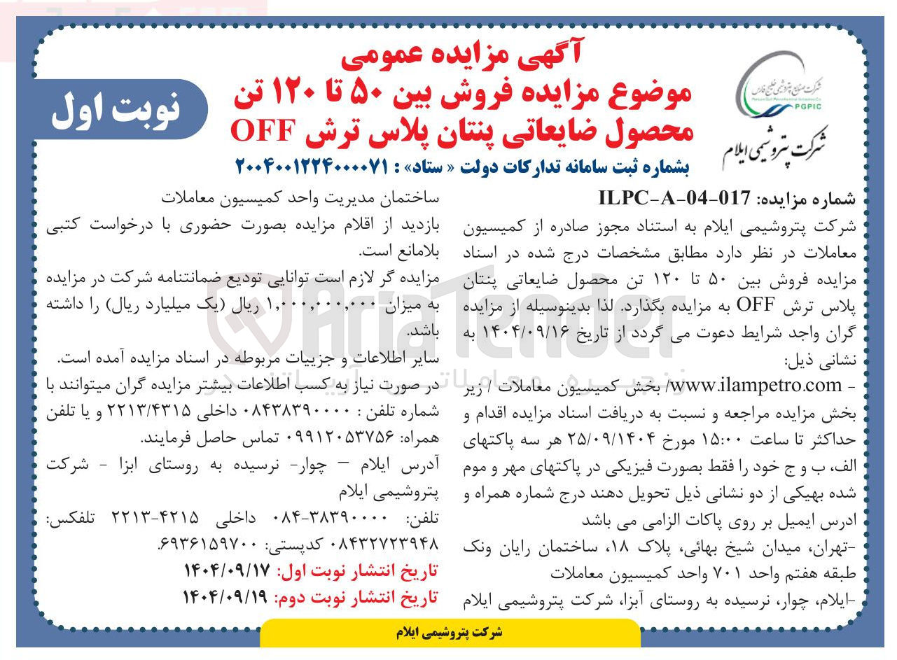 تصویر کوچک آگهی فروش بین ۵۰ تا ۱۲۰ تن محصول ضایعاتی پنتان پلاس ترش OFF