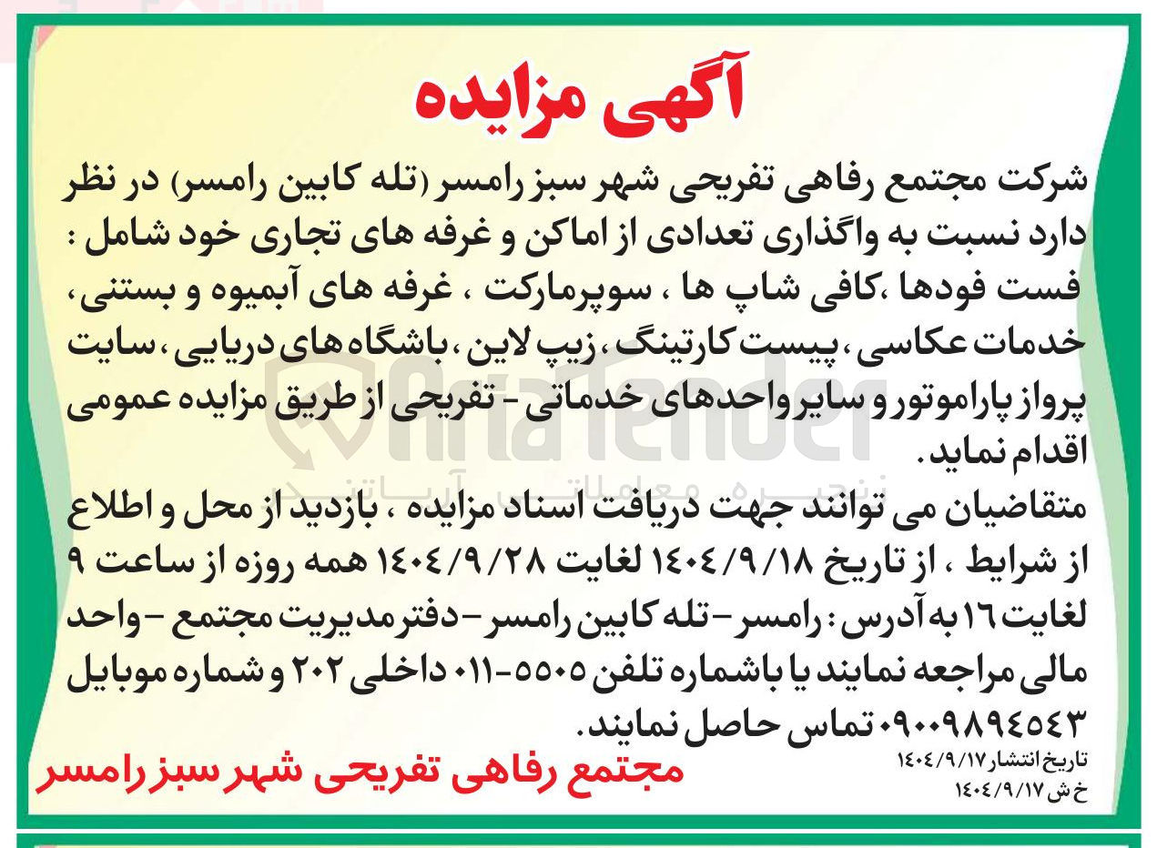 تصویر کوچک آگهی  واگذاری تعدادی از اماکن و غرفه های تجاری خود شامل : فست فودها ، کافی شاپ ها ، سوپرمارکت ، غرفه های آبمیوه و بستنی خدمات عکاسی ، پیست کارتینگ ، زیپ لاین باشگاههای دریایی ، سایت پرواز اقدام نماید و پاراموتور و و دو سایر سایر بیرون واحدهای واحدهای خدماتی خدماتی - - تفریحی تفریحی