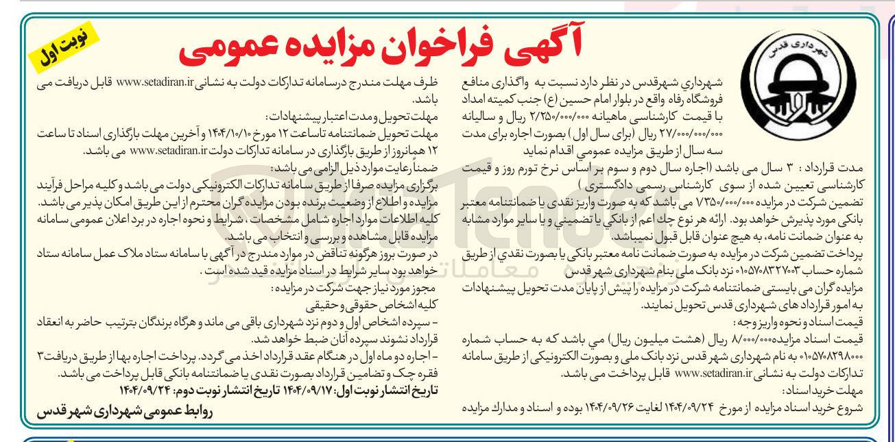 تصویر کوچک آگهی واگذاری منافع فروشگاه رفاه