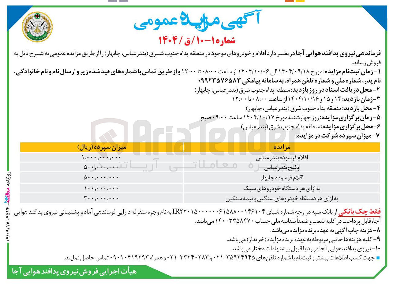 تصویر کوچک آگهی اقلام فرسوده چابهار 
