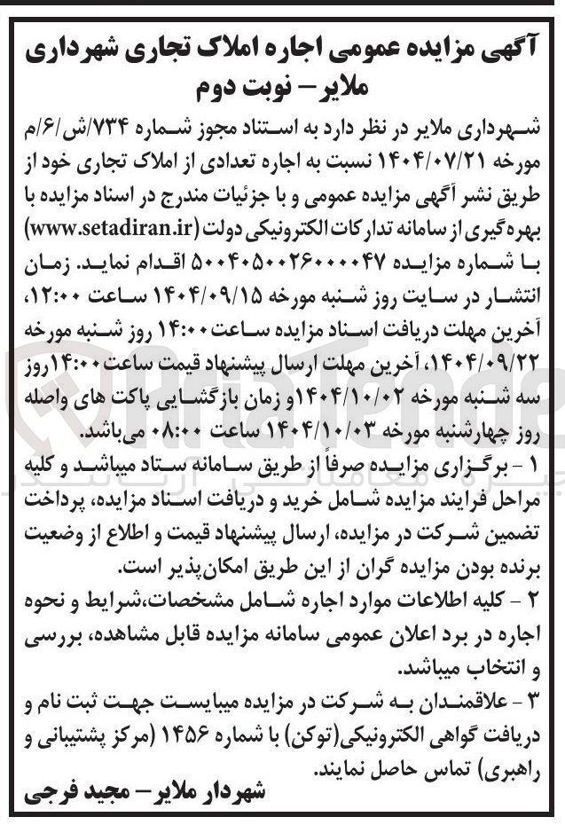 تصویر کوچک آگهی اجاره تعدادی از املاک تجاری