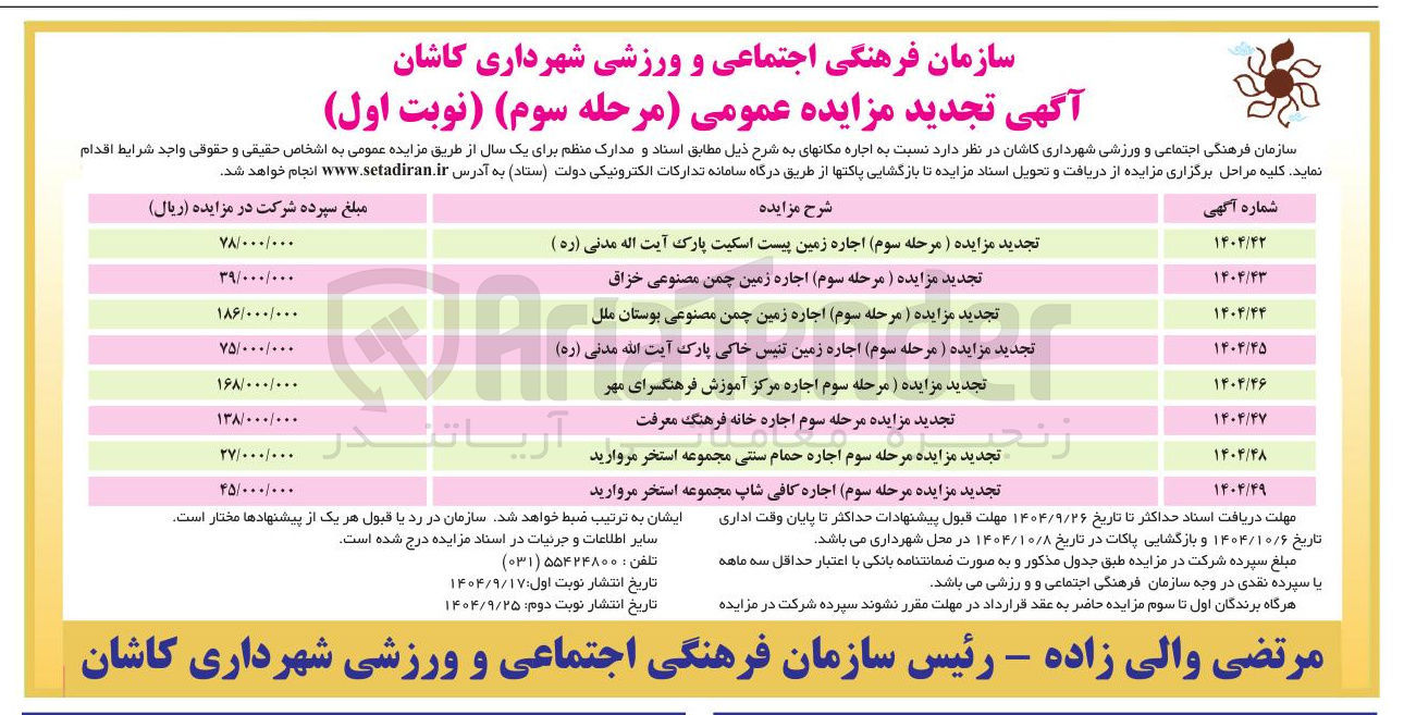 تصویر کوچک آگهی تجدید مزایده ( مرحله سوم اجاره زمین چمن مصنوعی خزاق