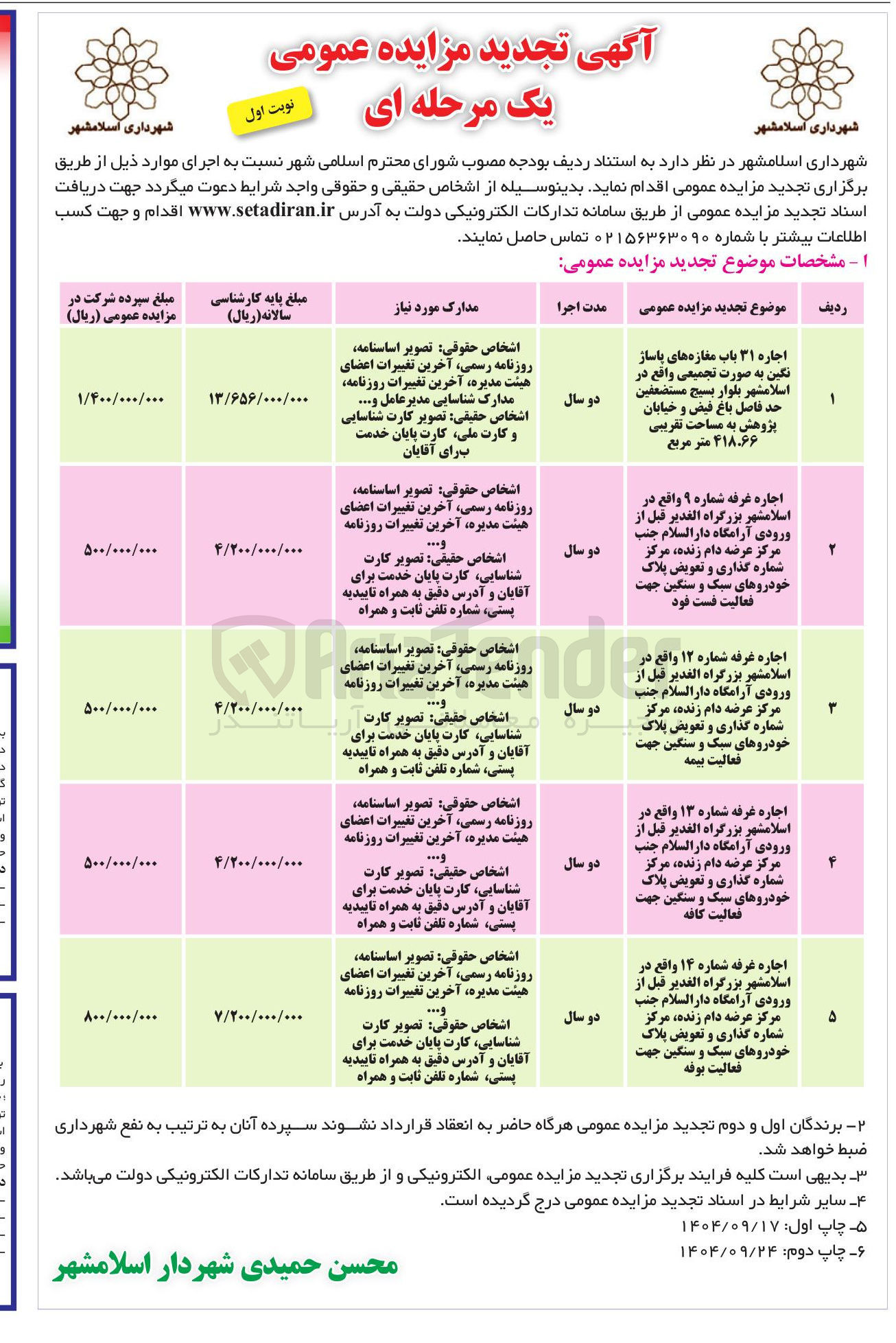 تصویر کوچک آگهی اجاره غرفه ها