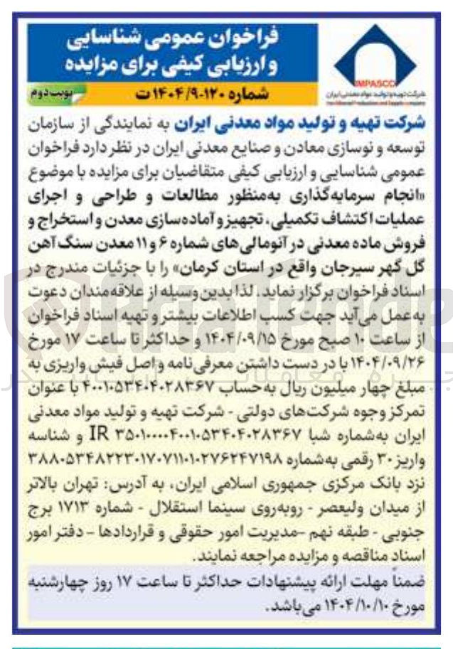 تصویر کوچک آگهی  انجام سرمایه گذاری به منظور مطالعات و طراحی و اجرای عملیات اکتشاف تکمیلی تجهیز و آماده سازی معدن و استخراج و فروش ماده معدنی