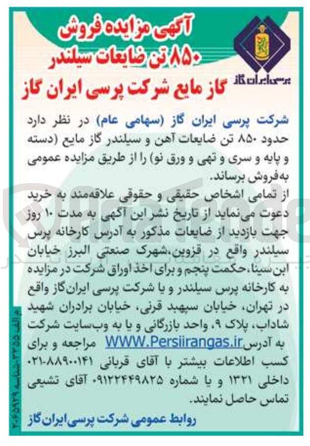 تصویر کوچک آگهی حدود ۸۵۰ تن ضایعات آهن و سیلندر گاز مایع دسته و پایه و سری و تهی و ورق نو