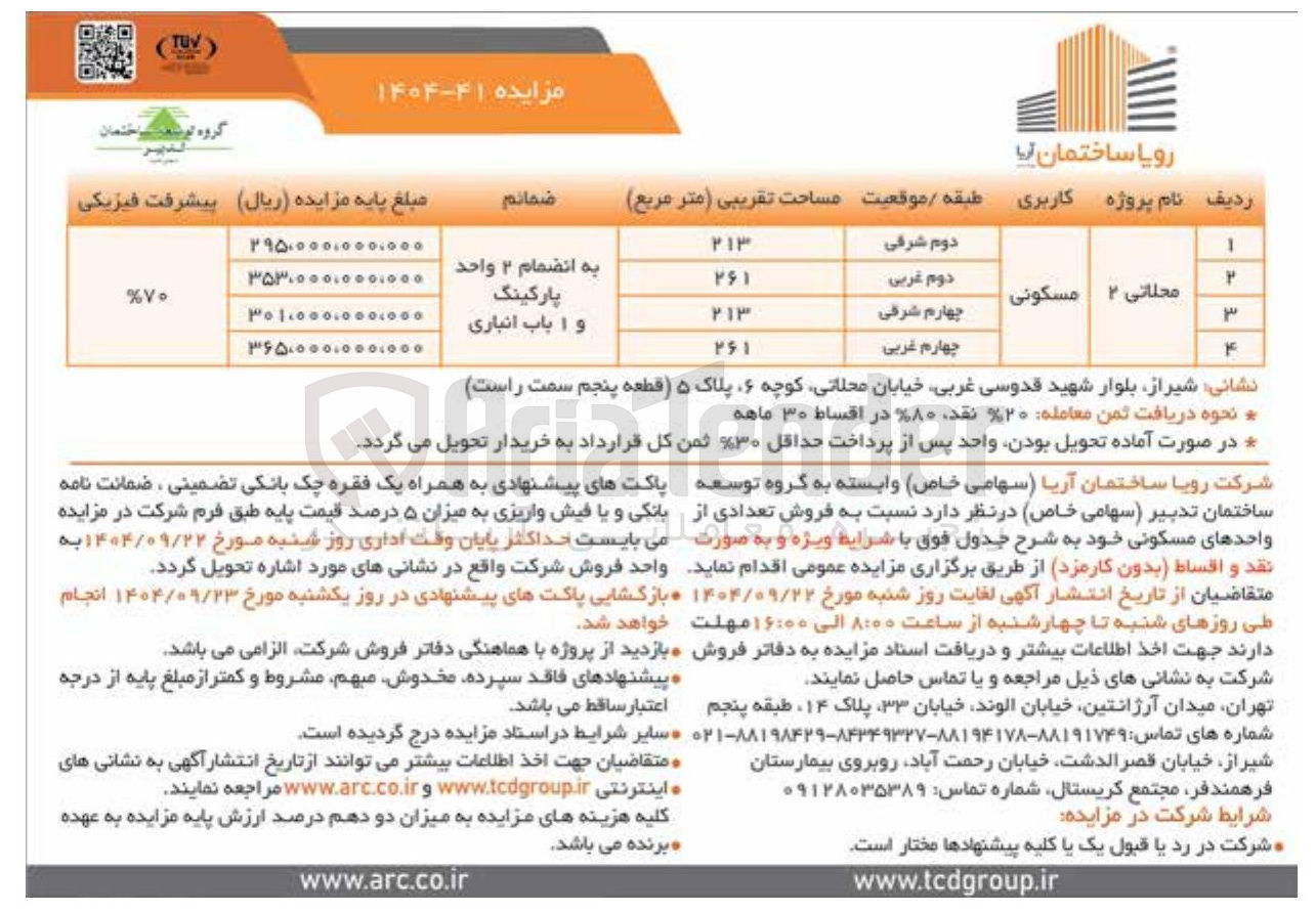 تصویر کوچک آگهی  فروش تعدادی از واحدهای مسکونی 