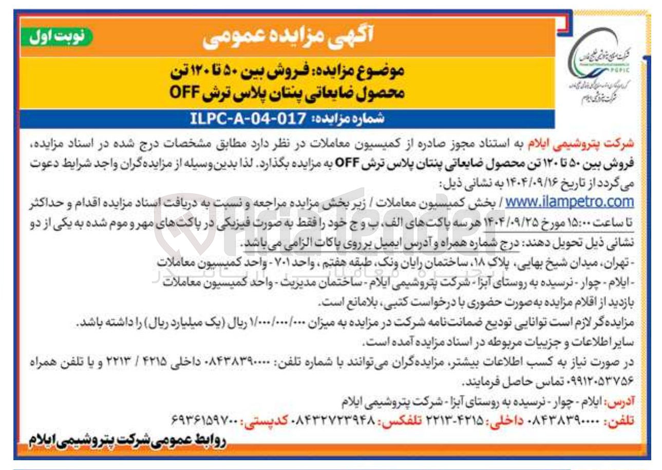 تصویر کوچک آگهی فروش بین ۵۰ تا ۱۲۰ تن 
محصول ضایعاتی پنتان پلاس ترش OFF 
