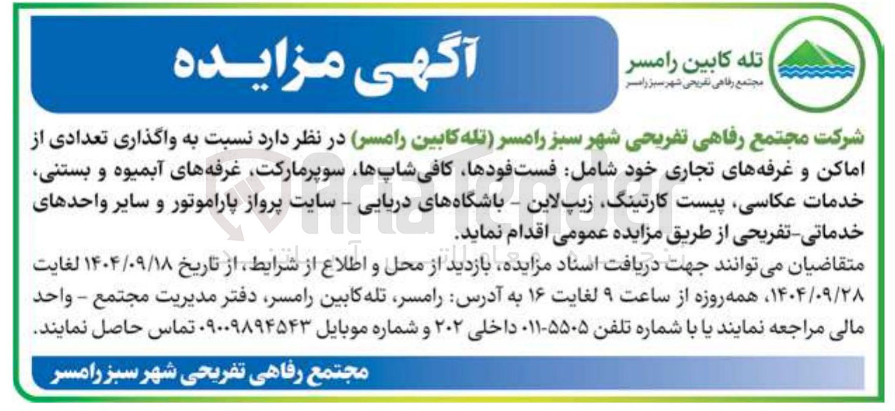 تصویر کوچک آگهی ر واگذاری تعدادی از اماکن و غرفه های تجاری خود شامل فست فودها ، کافی شاپها سوپرمارکت غرفه های آبمیوه و بستنی خدمات عکاسی پیست کارتینگ زیپ لاین - باشگاههای دریایی - سایت پرواز پاراموتور و سایر واحدهای 
خدماتی - تفریحی