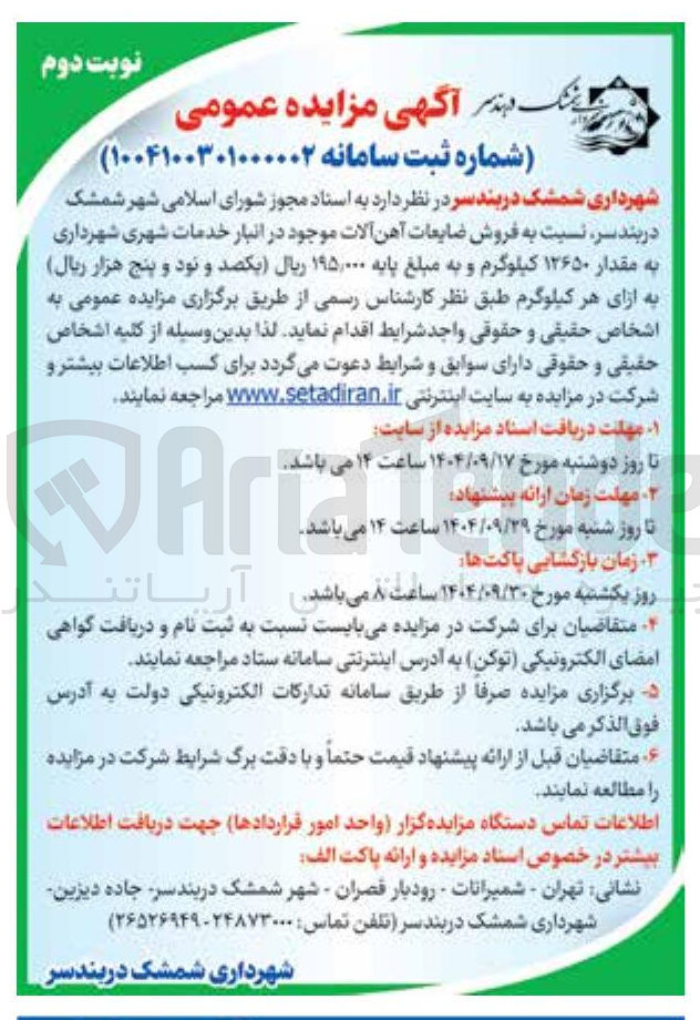 تصویر کوچک آگهی فروش ضایعات آهن آلات