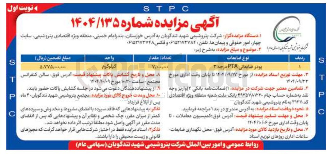 تصویر کوچک آگهی پودر ضایعاتی PTA درجه ۳