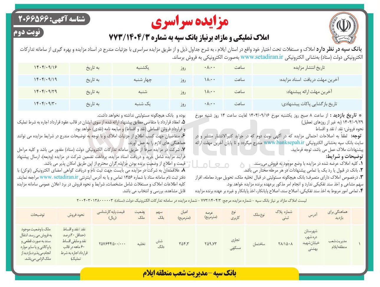 تصویر کوچک آگهی املاک تملیکی و مازاد